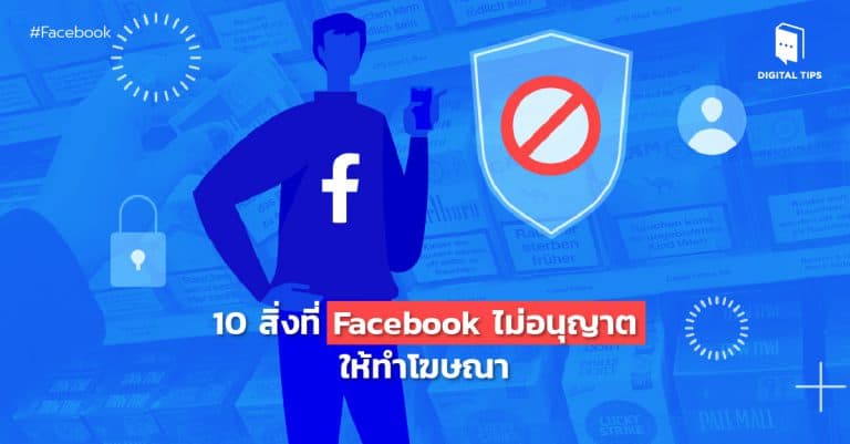 10 สิ่งที่ Facebook ไม่อนุญาตให้ทำโฆษณา