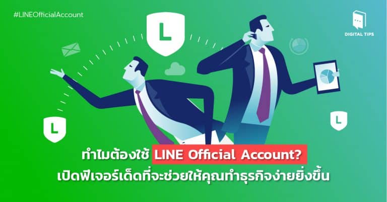 ทำไมต้องใช้ LINE Official Account? เปิดฟีเจอร์เด็ดที่จะช่วยให้คุณทำธุรกิจง่ายยิ่งขึ้น
