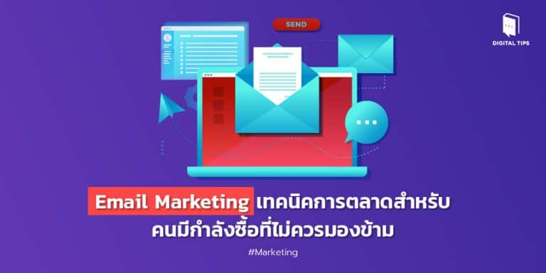 Email Marketing (EDM) เทคนิคการตลาดสำหรับคนมีกำลังซื้อที่ไม่ควรมองข้าม