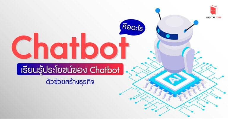 Chatbot คืออะไร