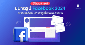ขนาดรูป Facebook