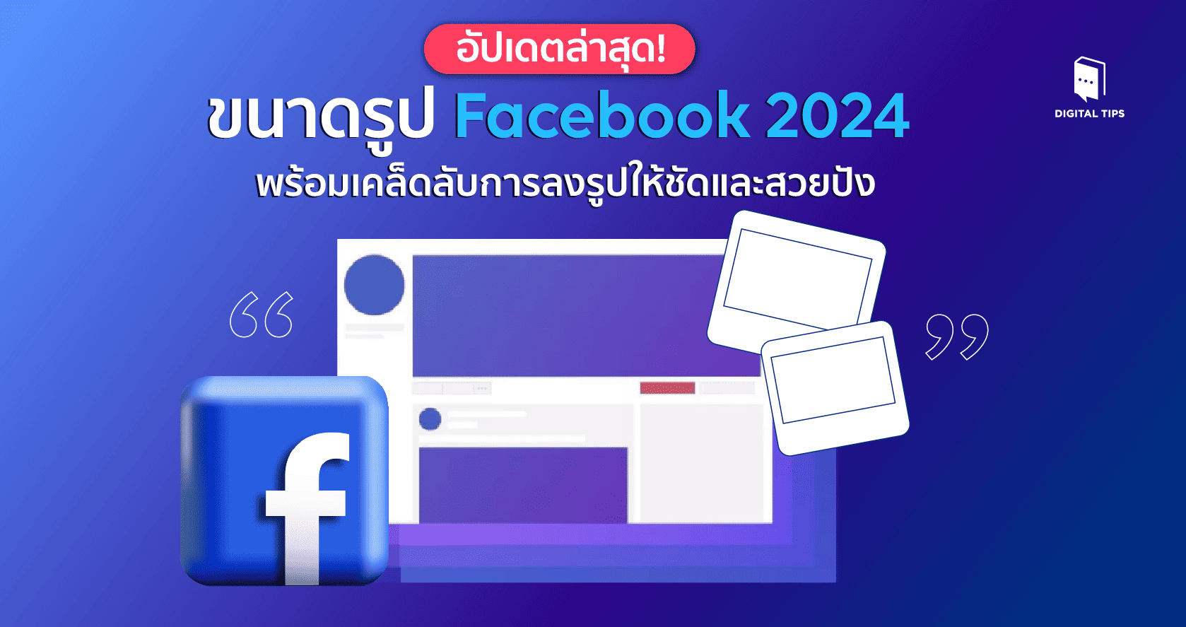 ขนาดรูป Facebook