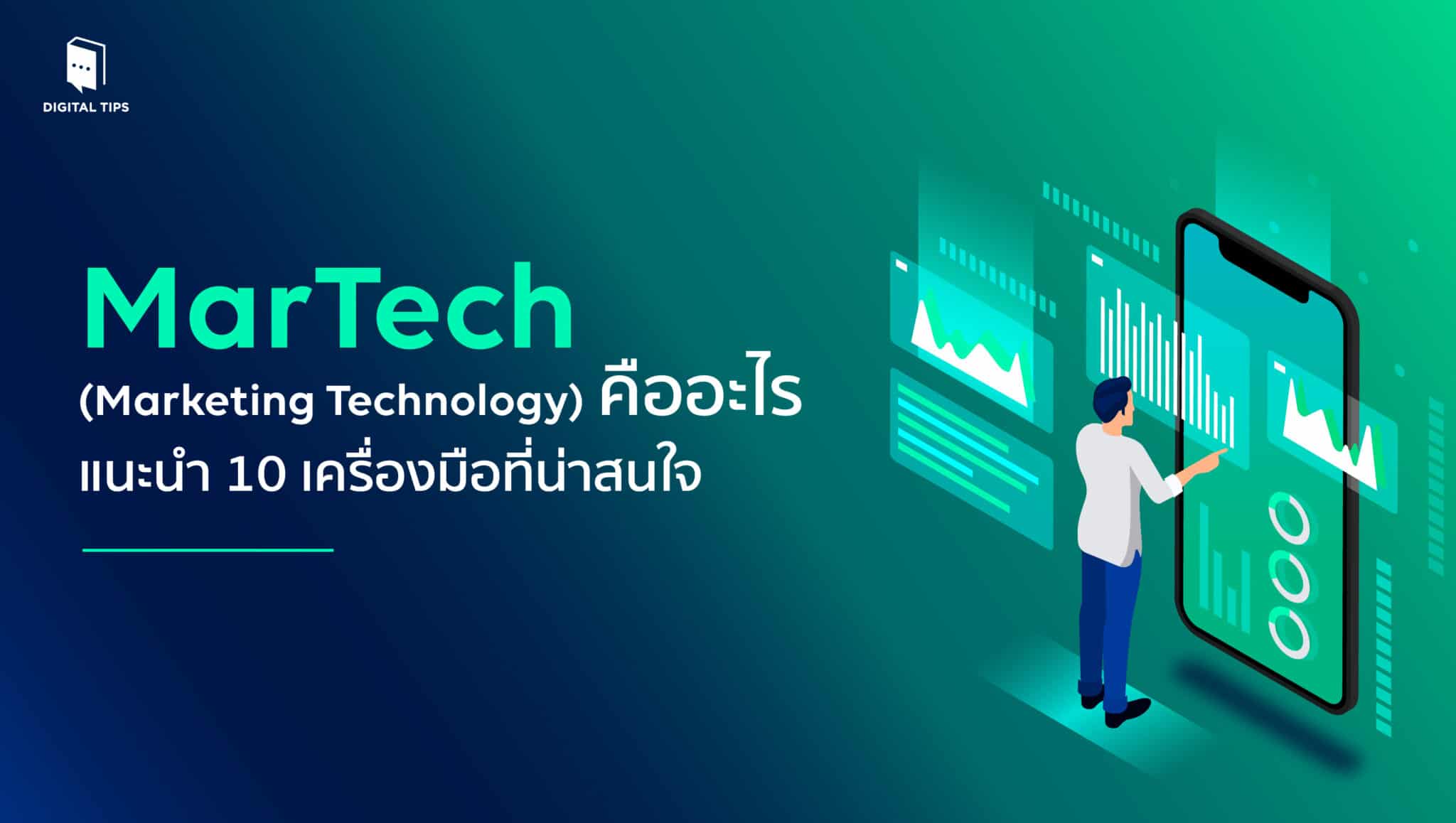MarTech (Marketing Technology) คืออะไร แนะนำ 10 เครื่องมือน่าสนใจ