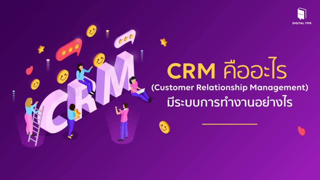 CRM คืออะไร (Customer Relationship Management)