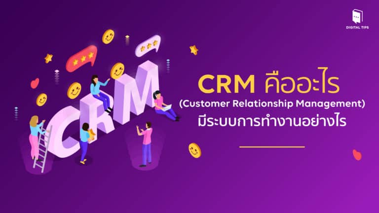CRM คืออะไร (Customer Relationship Management) มีระบบการทำงานอย่างไร
