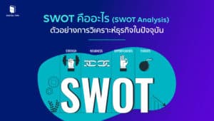 SWOT คืออะไร (SWOT Analysis) ตัวอย่างการวิเคราะห์ธุรกิจในปัจจุบัน