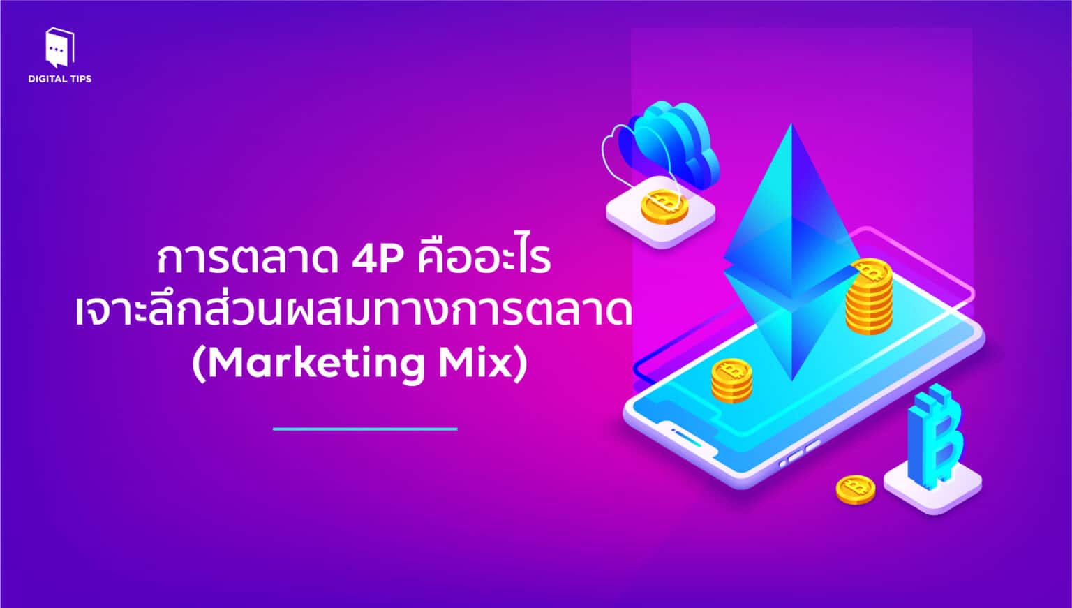 การตลาด 4P คืออะไร เจาะลึกส่วนผสมทางการตลาด (Marketing Mix)