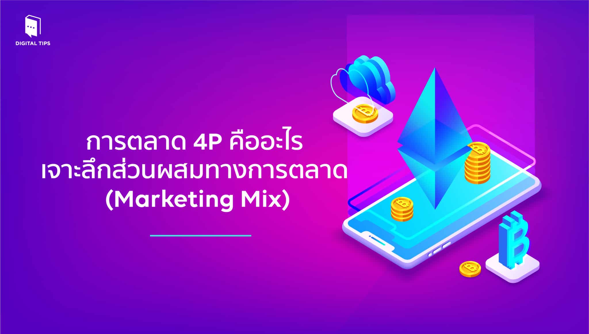 การตลาด 4P คืออะไร เจาะลึกส่วนผสมทางการตลาด (Marketing Mix)