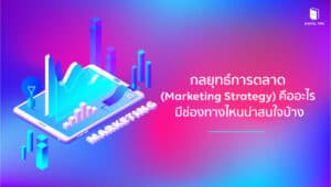 กลยุทธ์การตลาด (Marketing Strategy)