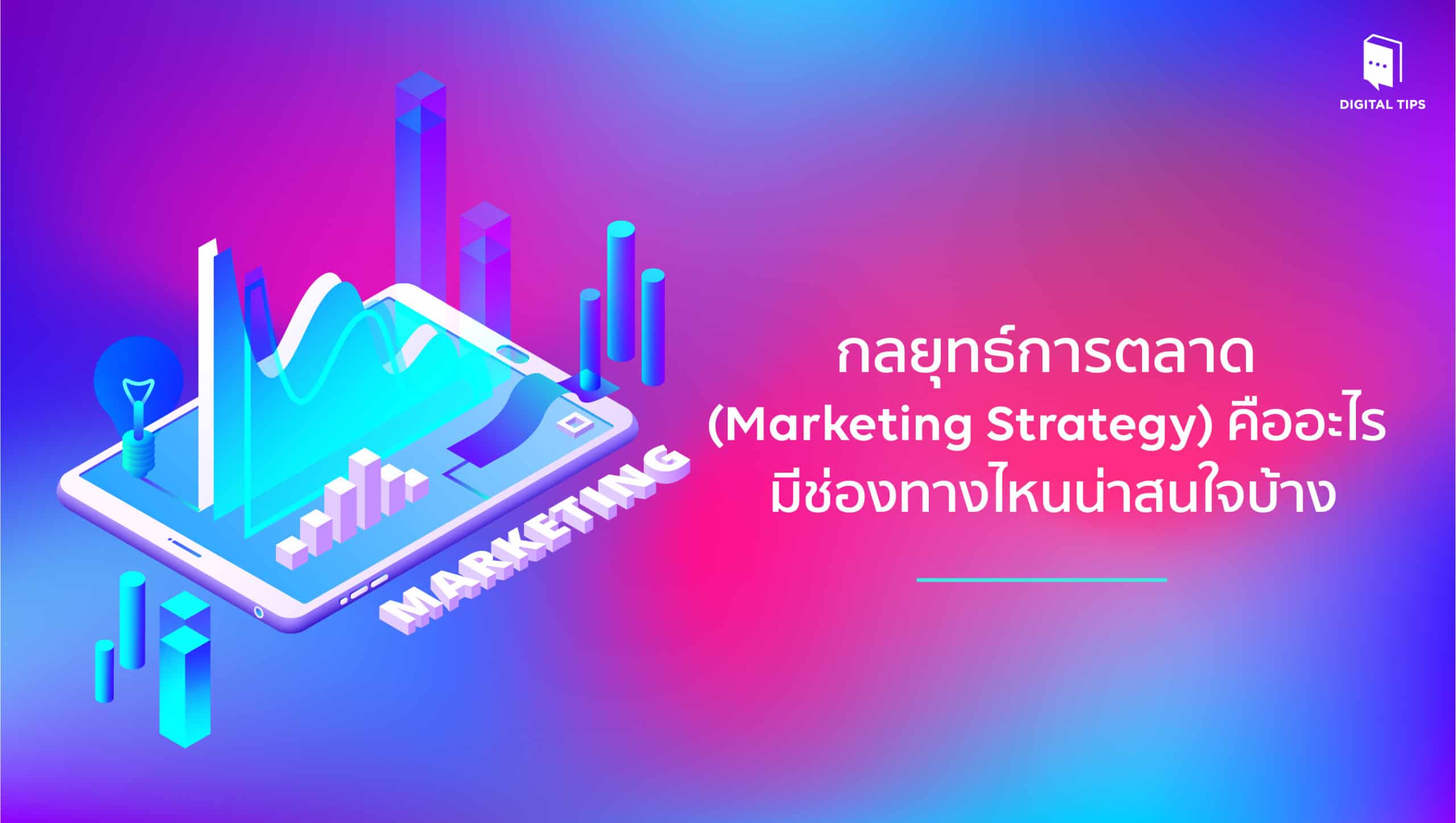 กลยุทธ์การตลาด (Marketing Strategy)