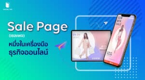 sale page (เซลเพจ)