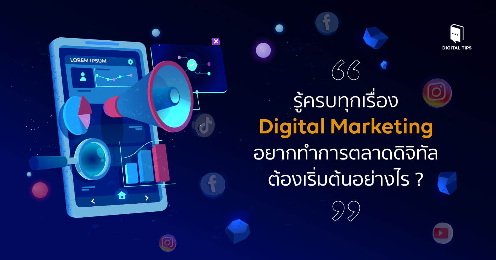 Digital Marketing คืออะไร สิ่งสำคัญกับวงการการตลาดยุคใหม่