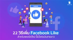 วิธีเพิ่มไลค์เฟสบุ๊ค