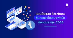 ยิงแอด facebook