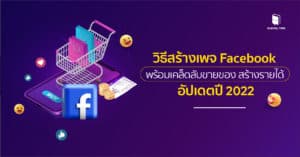 วิธีสร้างเพจ facebook