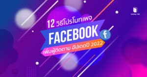 โปรโมทเพจ
