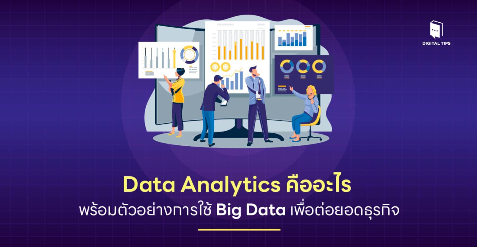Data Analytics คืออะไร พร้อมตัวอย่างการใช้ Big Data เพื่อต่อยอดธุรกิจ