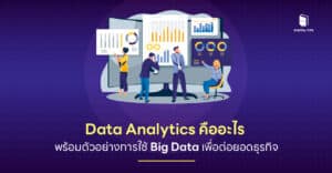 Data Analytics คืออะไร