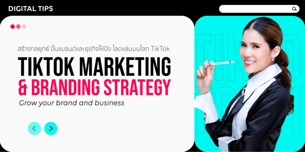 คอร์สเรียน TikTok Marketing - Digital Tips