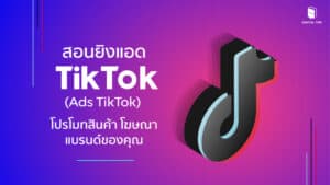 ยิงแอด TikTok - สอนยิงแอด TikTok
