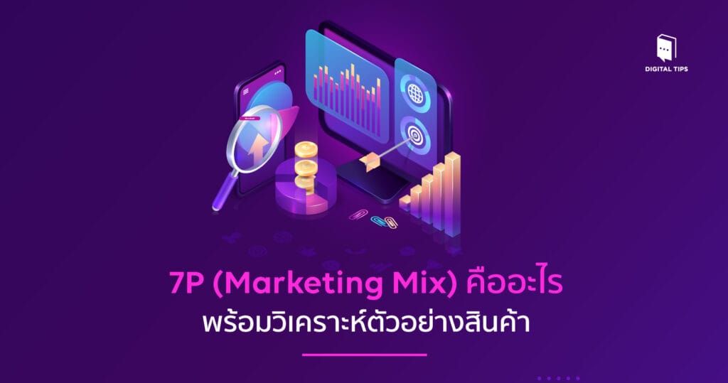 7P (Marketing Mix) คืออะไร พร้อมวิเคราะห์ตัวอย่างสินค้า