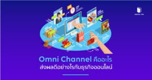 omni channel คือ