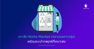 Niche market คือ