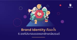 Brand identity คือ