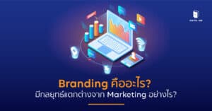 branding คือ