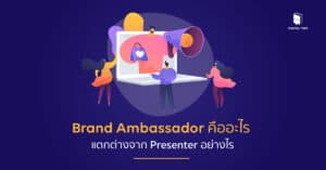 Brand Ambassador คือ