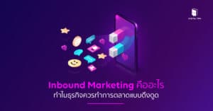Inbound Marketing คือ
