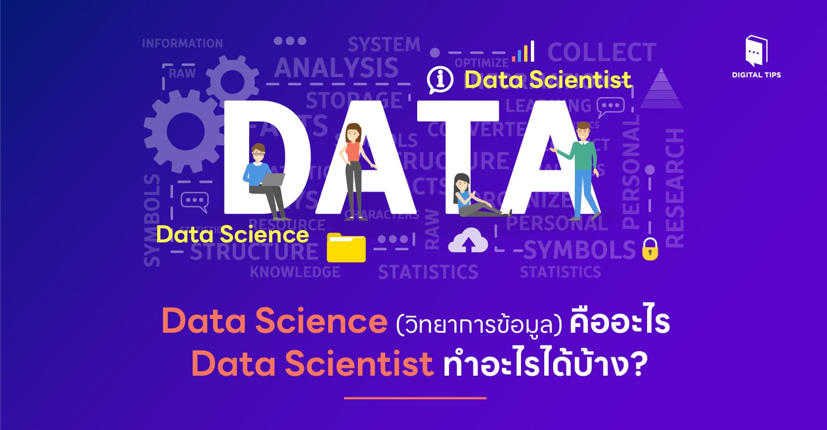Data Science (วิทยาการข้อมูล) คืออะไร Data Scientist ทำอะไรได้บ้าง?