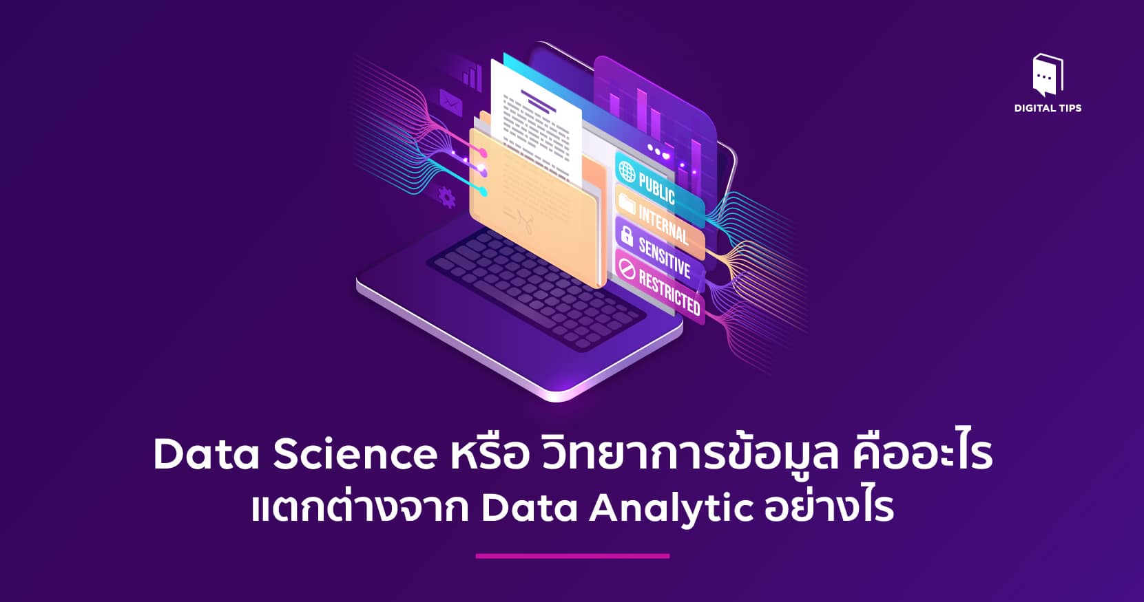 Data Science (วิทยาการข้อมูล) คืออะไร Data Scientist ทำอะไรได้บ้าง?