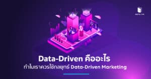 Data-Driven คือ