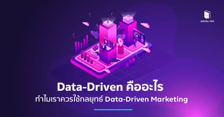 Data-Driven Marketing กลยุทธ์ขับเคลื่อนธุรกิจด้วยข้อมูล