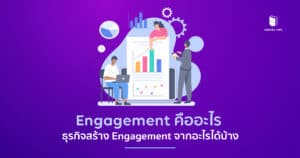 Engagement คือ
