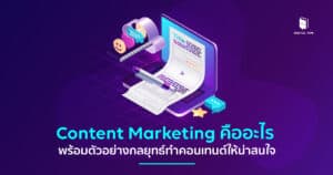content marketing คือ