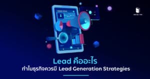 Lead คืออะไร - วิธีทำ Lead Generation