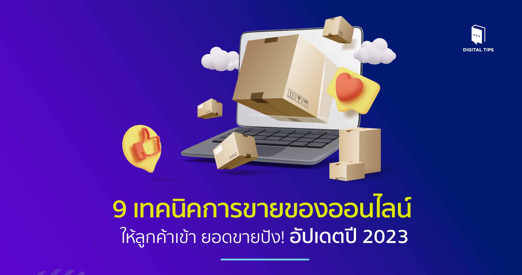 เทคนิคการขายของออนไลน์