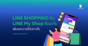 line shopping คือ