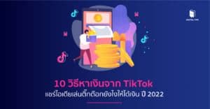หาเงินจาก tiktok