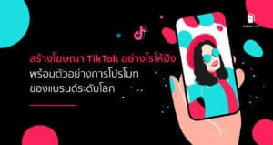 โฆษณา tiktok