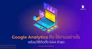 Google Analytics คือ