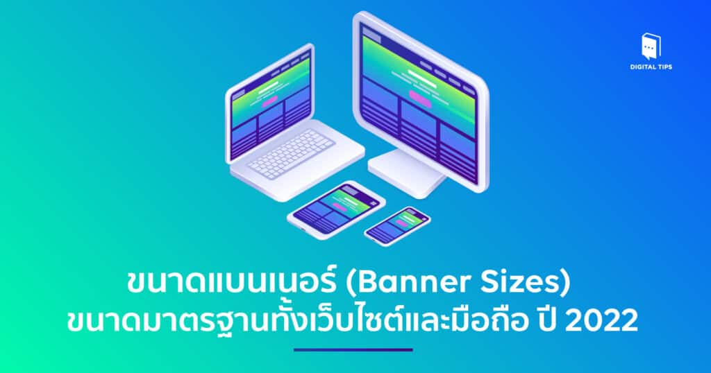 ขนาดแบนเนอร์(Banner Sizes) ขนาดมาตรฐานเว็บไซต์และมือถือ ปี 2023