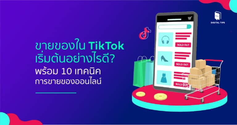 ขายของใน TikTok เริ่มอย่างไรดี? พร้อม 10 เทคนิคการขายของออนไลน์