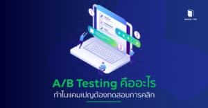 Ab testing คืออะไร