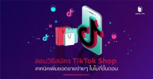 วิธีสมัคร tiktok shop