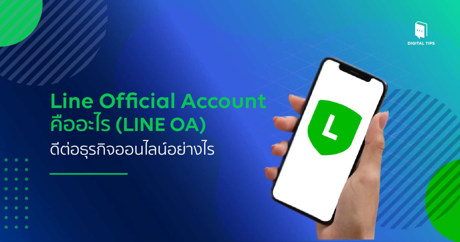 LINE Official Account คืออะไร (LINE OA) ดีต่อธุรกิจออนไลน์อย่างไร