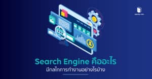 Search Engine คืออะไร - Search Engine มีกี่ประเภท