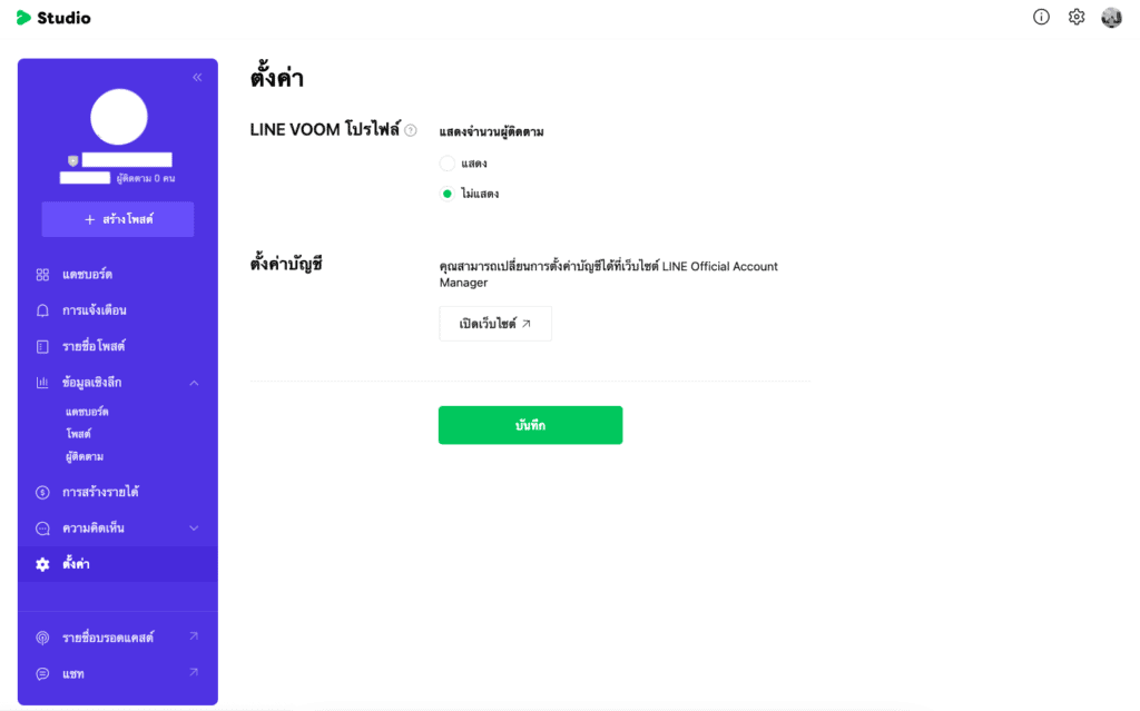 การตั้งค่า LINE VOOM